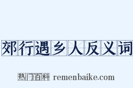 郊行遇乡人反义词是什么意思的图片
